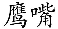 鹰嘴的解释