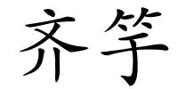 齐竽的解释