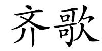 齐歌的解释