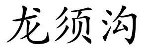龙须沟的解释
