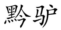 黔驴的解释