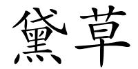 黛草的解释
