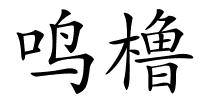 鸣橹的解释