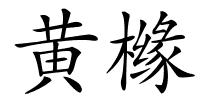 黄橼的解释