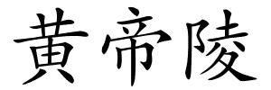 黄帝陵的解释
