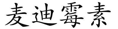 麦迪霉素的解释