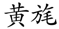 黄旄的解释