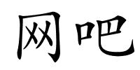 网吧的解释