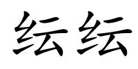 纭纭的解释