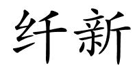纤新的解释