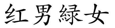 红男緑女的解释