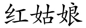红姑娘的解释