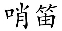 哨笛的解释