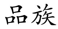 品族的解释