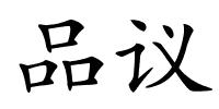 品议的解释