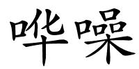 哗噪的解释