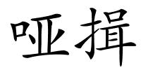 哑揖的解释