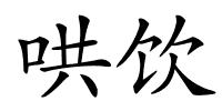 哄饮的解释