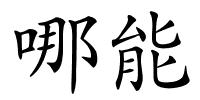 哪能的解释