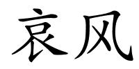 哀风的解释