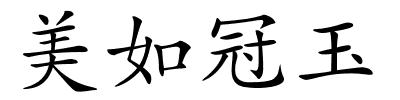 美如冠玉的解释