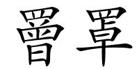罾罩的解释