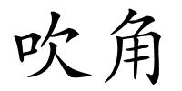 吹角的解释