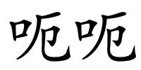 呃呃的解释