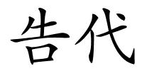 告代的解释