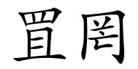 罝罔的解释
