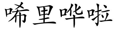 唏里哗啦的解释