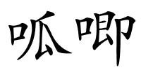 呱唧的解释