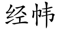 经帏的解释
