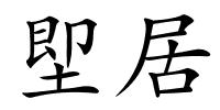 堲居的解释