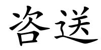 咨送的解释