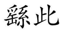 繇此的解释