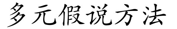 多元假说方法的解释