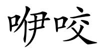 咿咬的解释