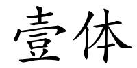 壹体的解释