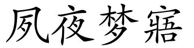 夙夜梦寤的解释