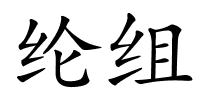纶组的解释
