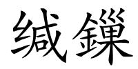 缄鏁的解释