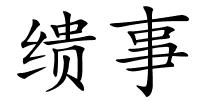 缋事的解释