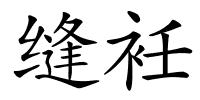 缝衽的解释