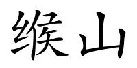 缑山的解释