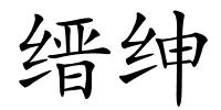 缙绅的解释