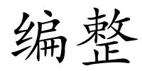 编整的解释