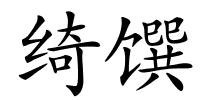 绮馔的解释