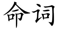 命词的解释