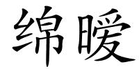 绵暧的解释